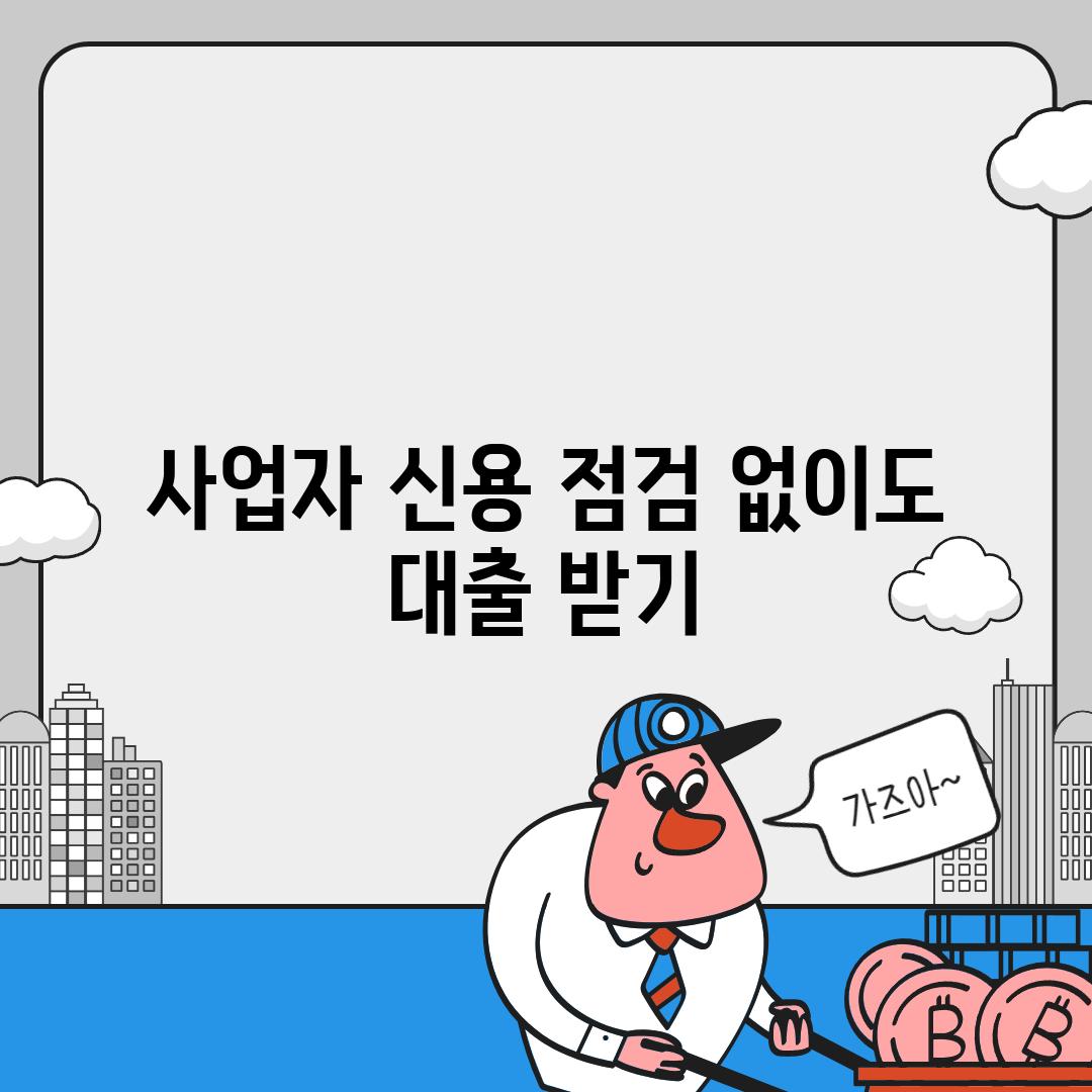 사업자 신용 점검 없이도 대출 받기