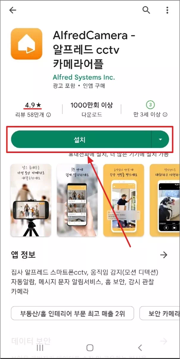AlfredCamera 알프레드 CCTV 카메라 어플 설치