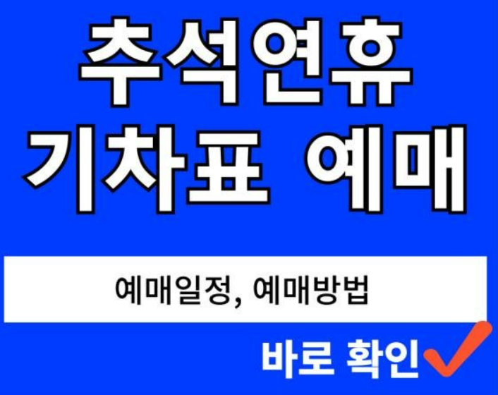 2024 추석 명절 기차표 SRT온라인 고속버스 예매하기