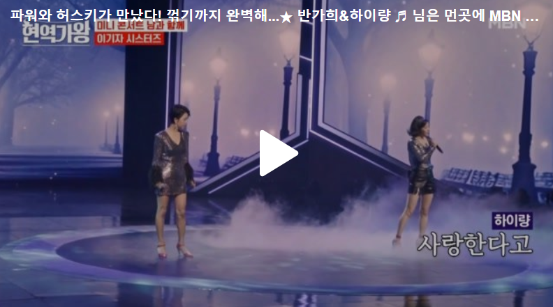 반가희 & 하이량의 듀엣무대
