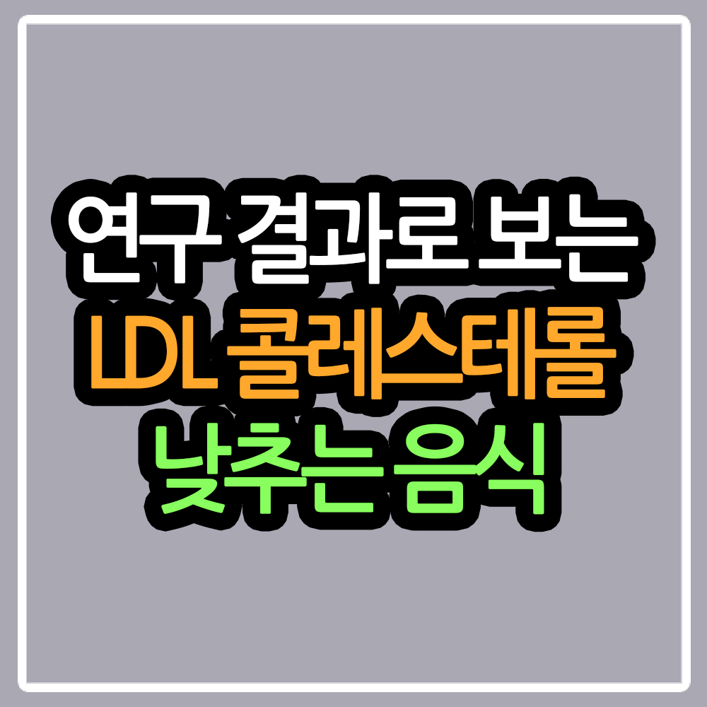 콜레스테롤 낮추는 음식