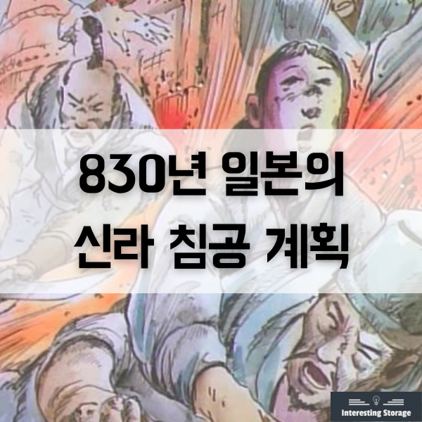  830년 일본의 신라 침공 계획