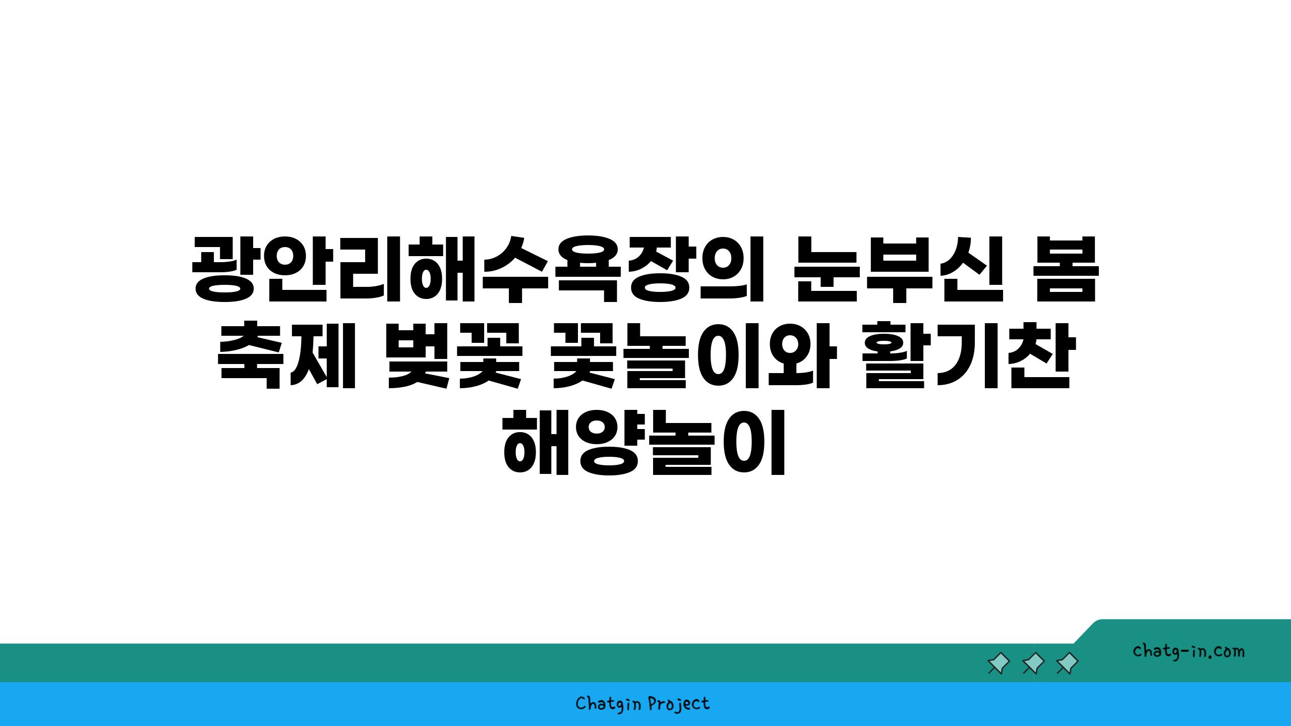 광안리해수욕장의 눈부신 봄 축제 벚꽃 꽃놀이와 활기찬 해양놀이