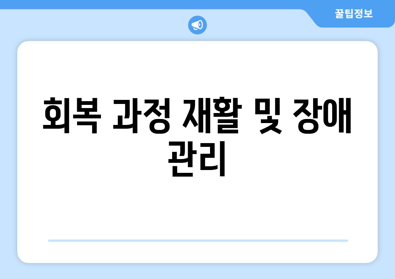 회복 과정 재활 및 장애 관리