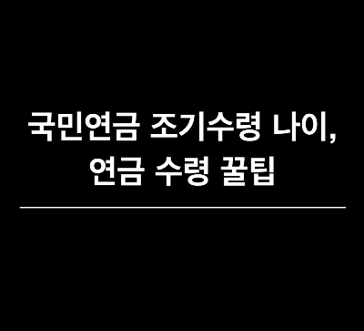 전 국민연금 수급자 ,  국민연금 조기인출 조건,  국민연금 수령 ,  국가 은퇴 연령 ,  국민연금 세율 ,  irp,