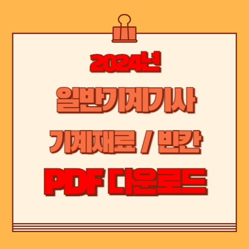 2024년 기계재료 빈칸에 대한 총괄정리 PDF 요점정리를 받아보고, 지금 바로 다운로드하세요! 📍