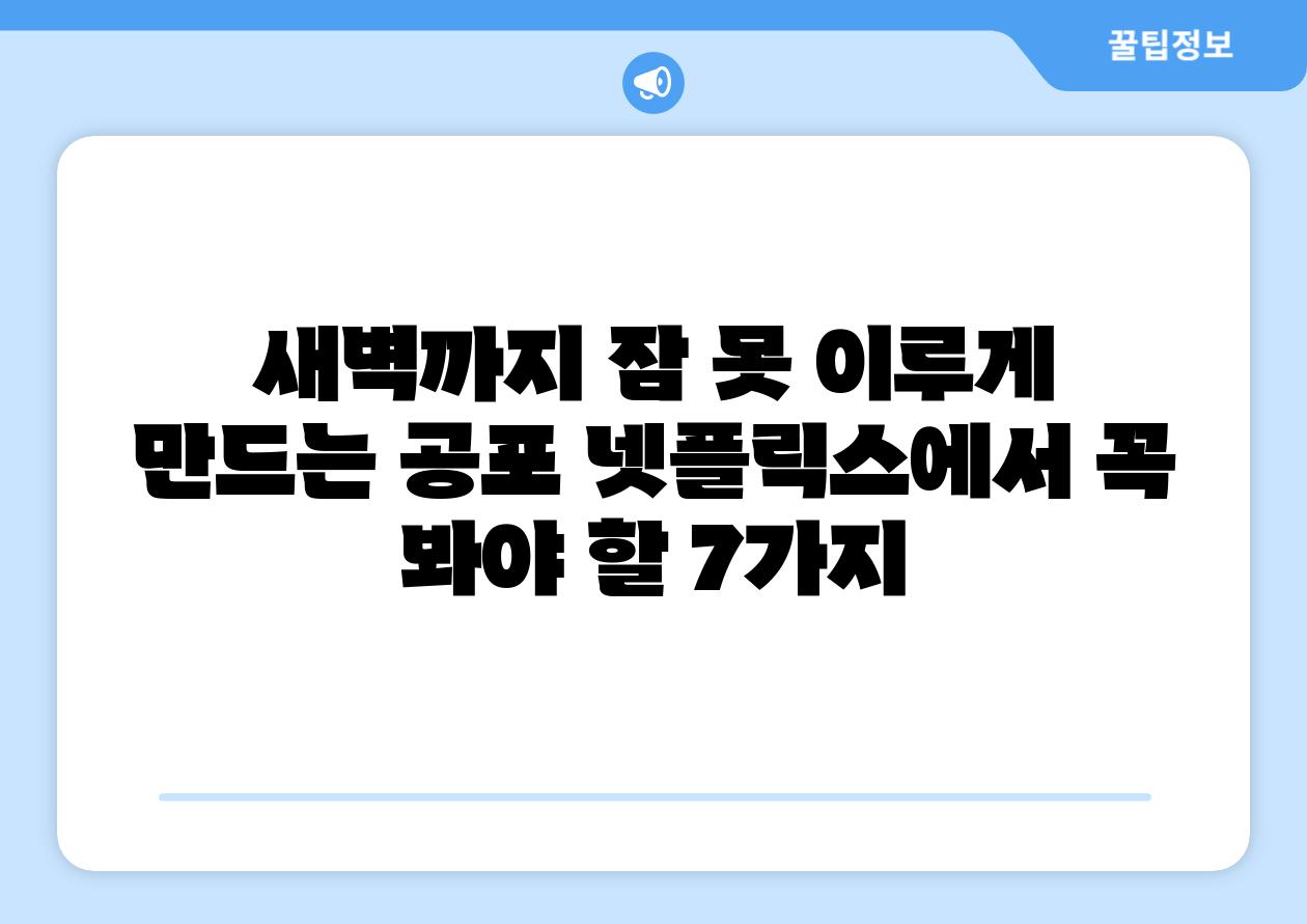 새벽까지 잠 못 이루게 만드는 공포 넷플릭스에서 꼭 봐야 할 7가지