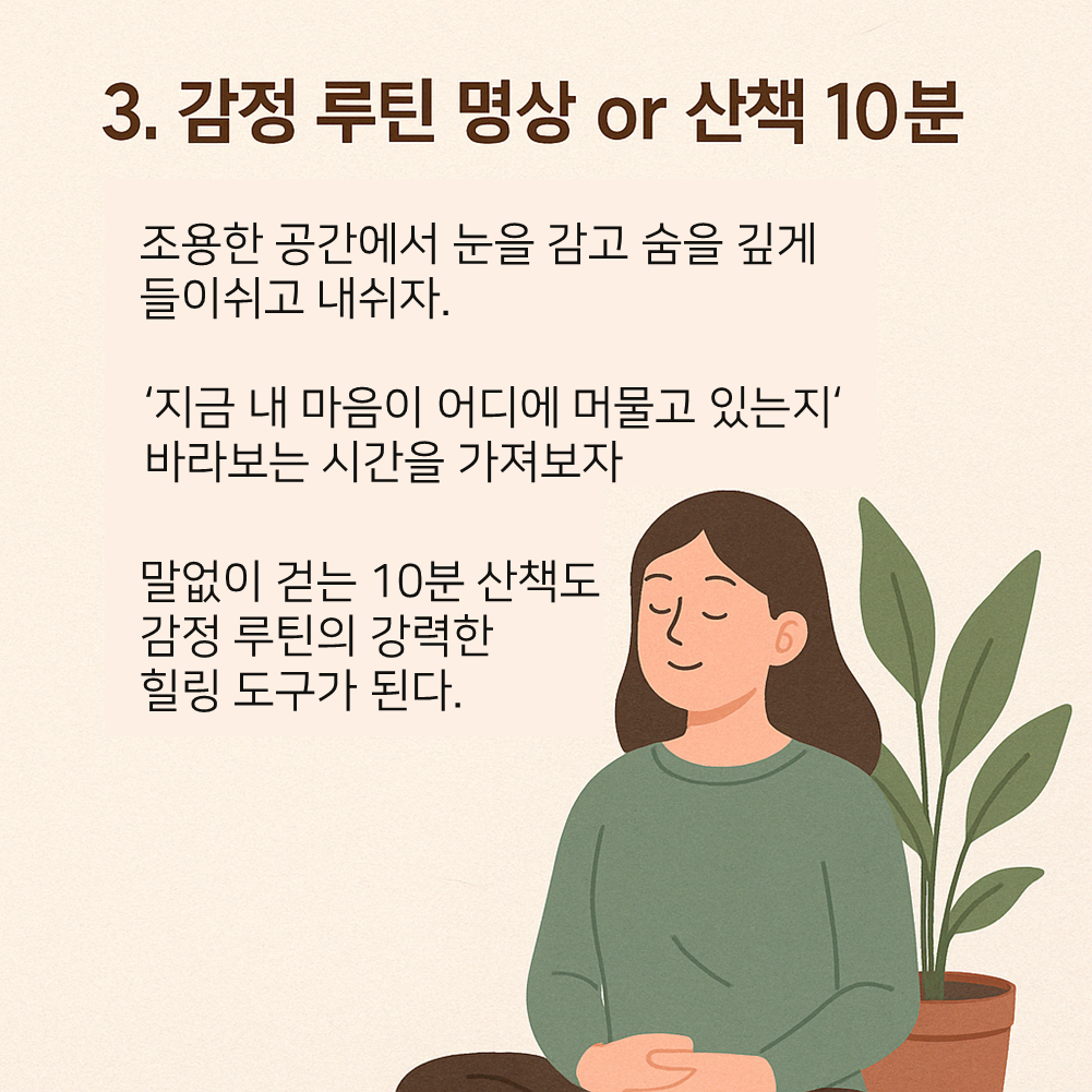 감정루틴 명상 or 산책 10분 관력 이미지