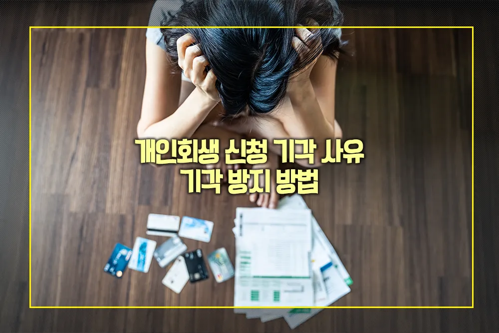 개인회생 신청 기각 사유 기각 방지 방법