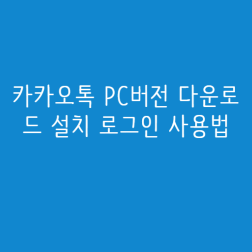카카오톡 PC버전 다운로드 설치 로그인 사용법 카카오톡 PC버전 다운로드 설치 로그인 사용법