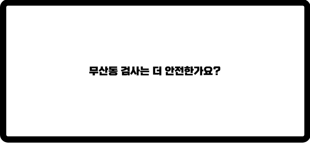 산동검사