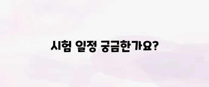 2025 전기기사 시험일정 총정리 – 1차·2차 일정부터 접수기간까지