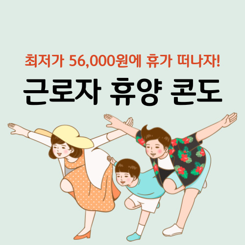  근로자 휴양 콘도 이용방법 직장인이라면 누구나 가능