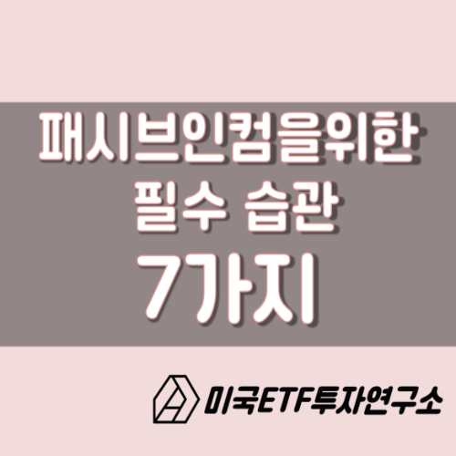 패시브인컴을 투자가가 무조건 알아야 할 필수 7 가지 습관