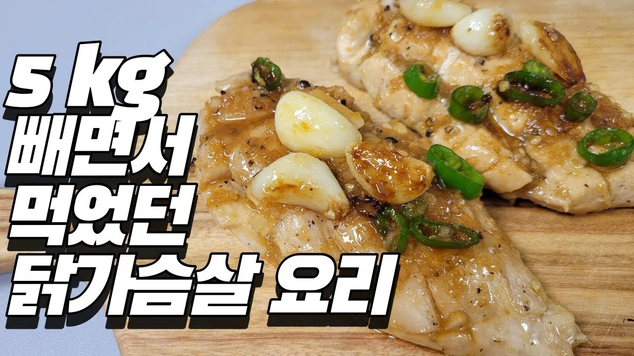 닭가슴살 요리 레시피 꿀팁_6