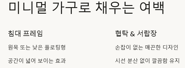 미니멀 가구로 채우는 여백 예시