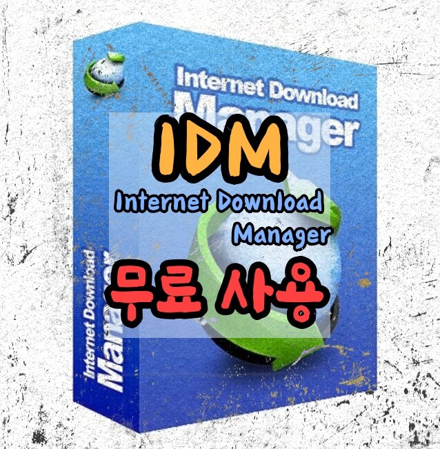 Internet-Download-Manager-무료로-사용하기