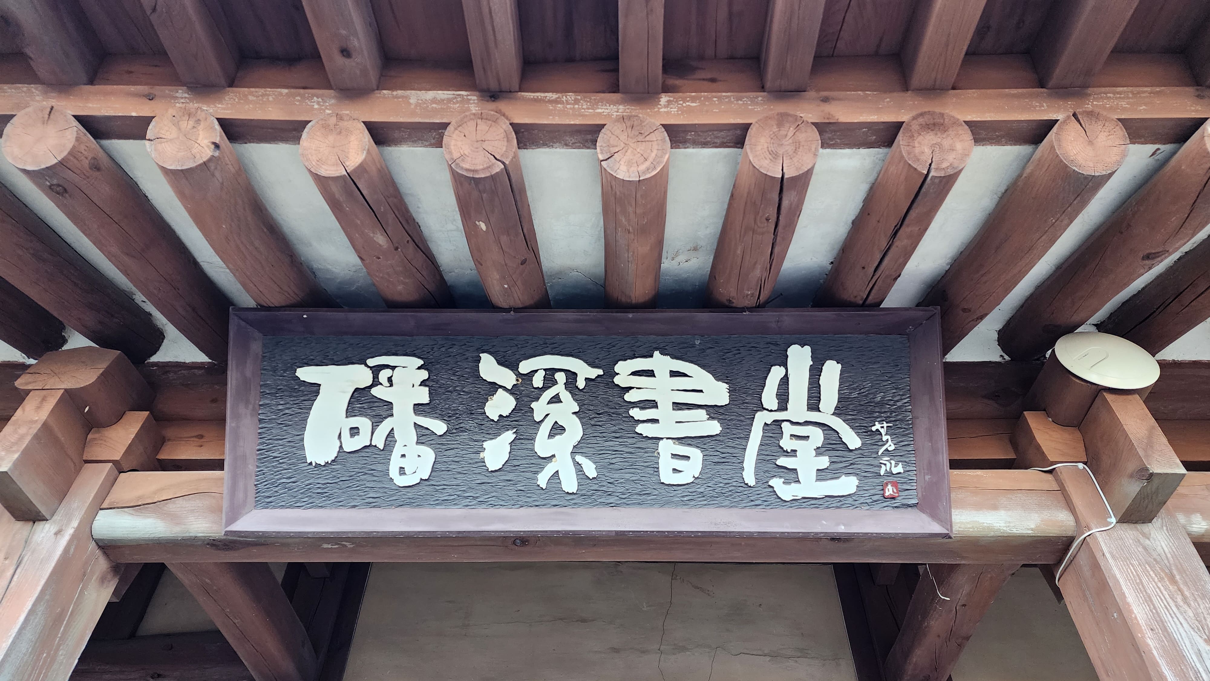 반계서당 磻溪書堂 현판