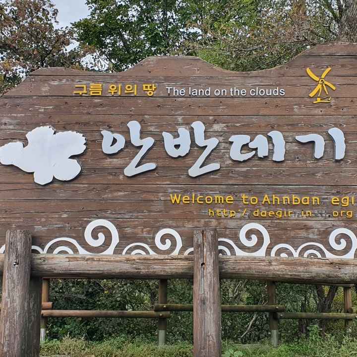 안반데기 표지 썸네일