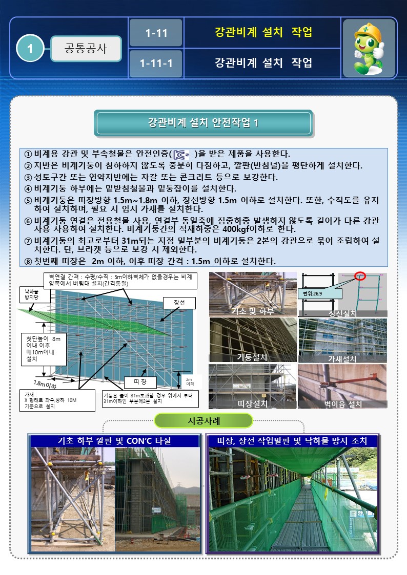  [건설공사 안전비법]_강관비계 설치 안전작업방법 OPS