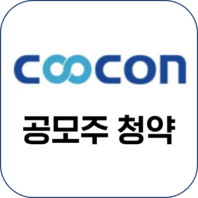  쿠콘  공모주 청약 주관사 공모가 알아보기
