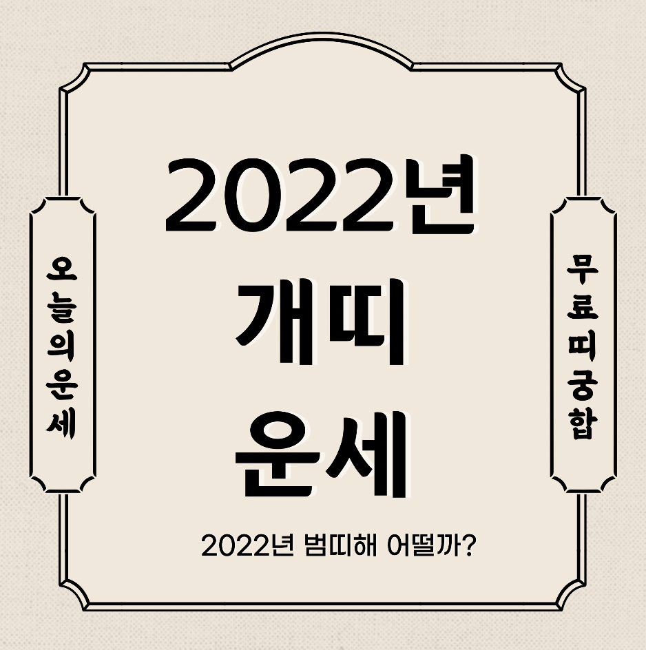  2022년 개띠 운세 보기  신년운세 토종비결 사주 무료 사이트 (94년생 82년생 70년생 58년생 46년생)