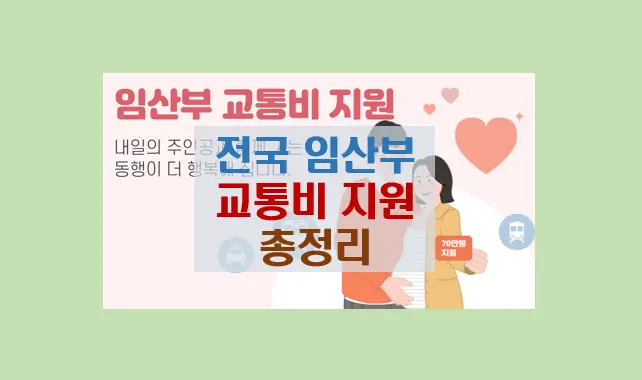 전국 임산부 교통비 지원 총정리