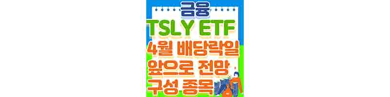 TSLY 하락 이유 (4월 배당락일과 구성 종목&#44; 배당금 예측&#44; 전망)