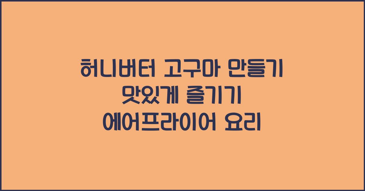 허니버터 고구마 만들기