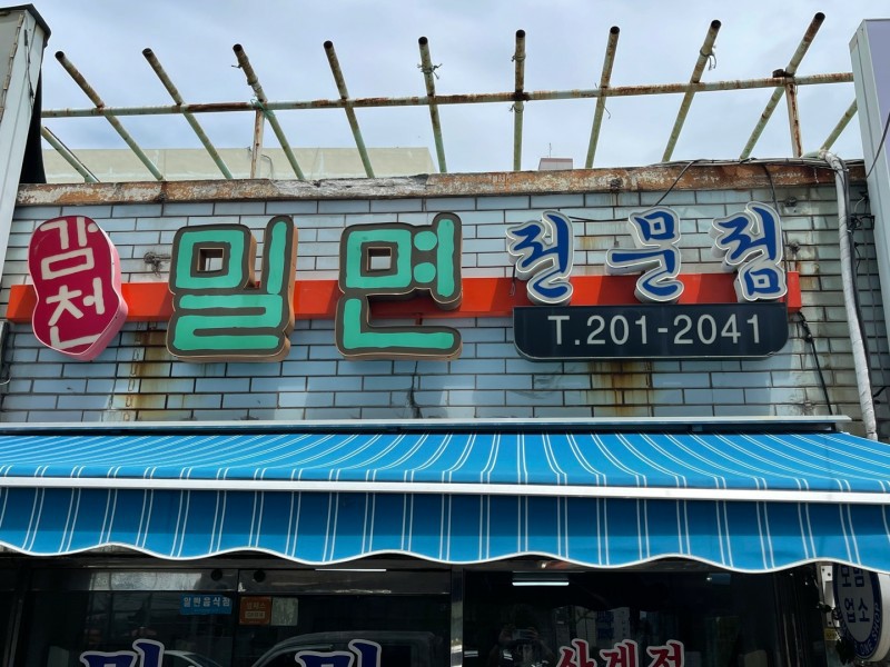 감천밀면 이미지
