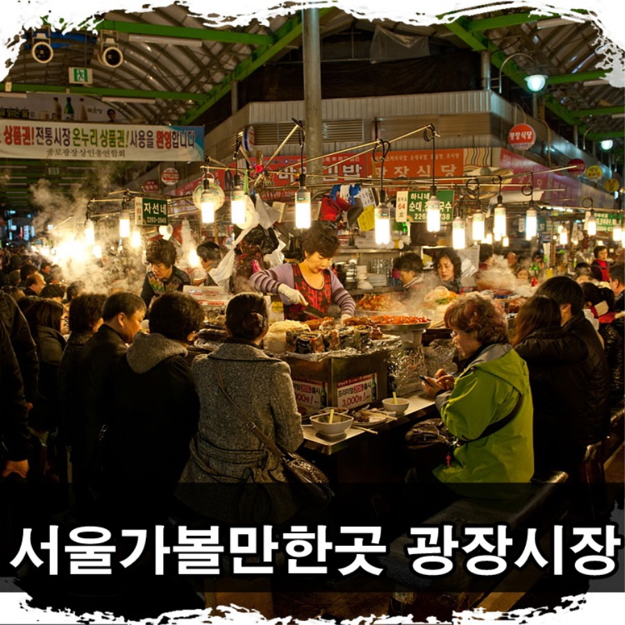  서울가볼만한곳 서울광장시장
