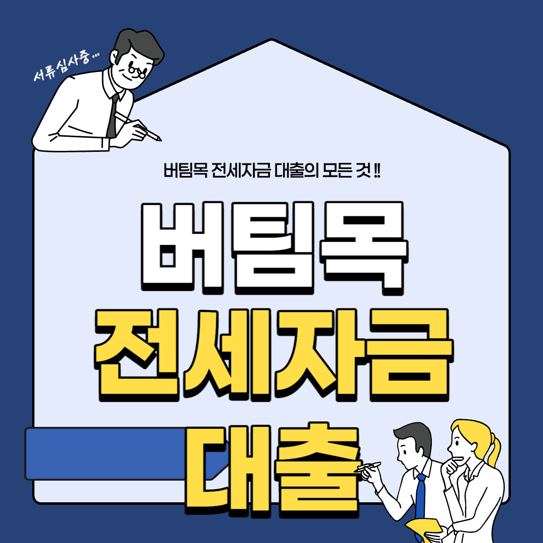  버팀목 전세자금대출 서류 소득 한도 알아보기