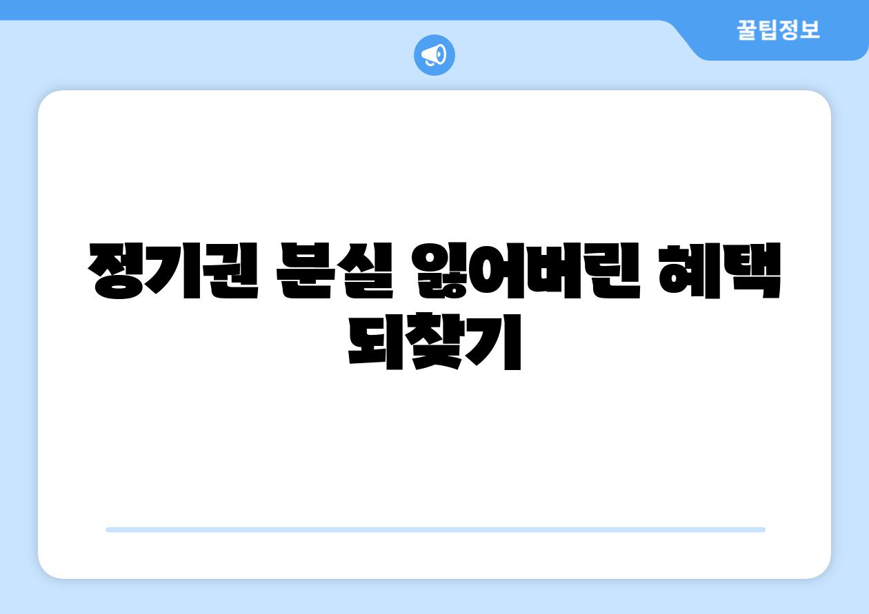정기권 분실 잃어버린 혜택 되찾기