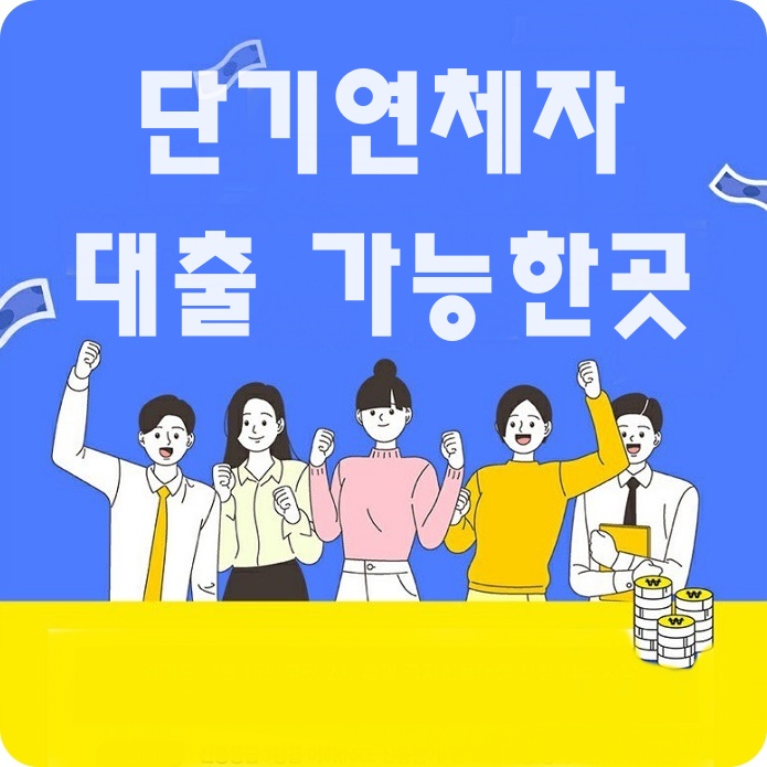 단기연체자대출