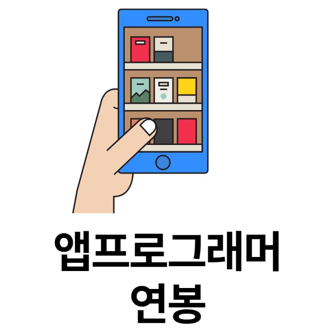  [경력14년차컨설턴트] 앱프로그래머 연봉 3000으로 시작하자