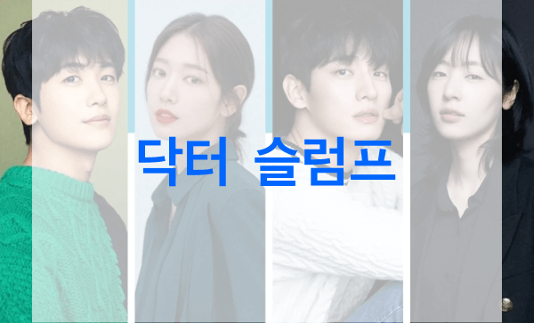 닥터-슬럼프