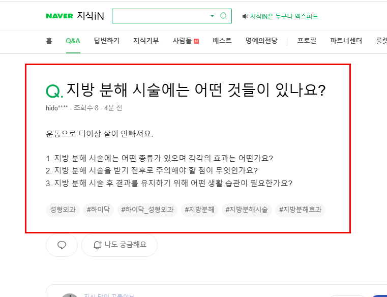 지방분해 시술 질문 지식인