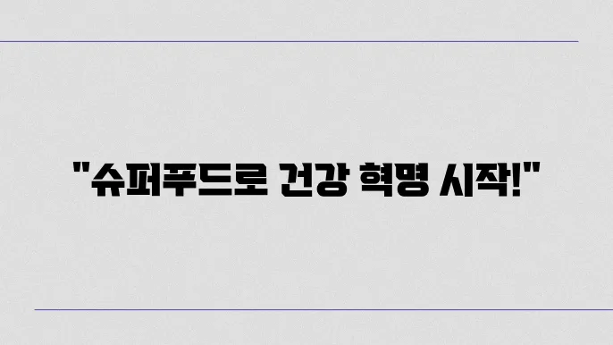 건강한 식단을 위한 최신 슈퍼푸드