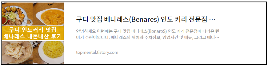 구디 맛집 베나레스(Benares) 인도 커리 전문점 내돈내산 후기