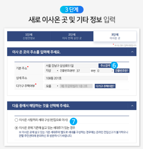 전입신고_새로_이사온곳-입력