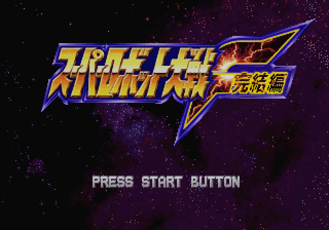  (반프레스토) 슈퍼로봇대전 F 완결편 - SUPER ROBOT WARS F FINAL スーパーロボット大戦F完結編 (세가 새턴 セガ・サターン Sega Saturn - BIN / CUE 파일 다운로드)