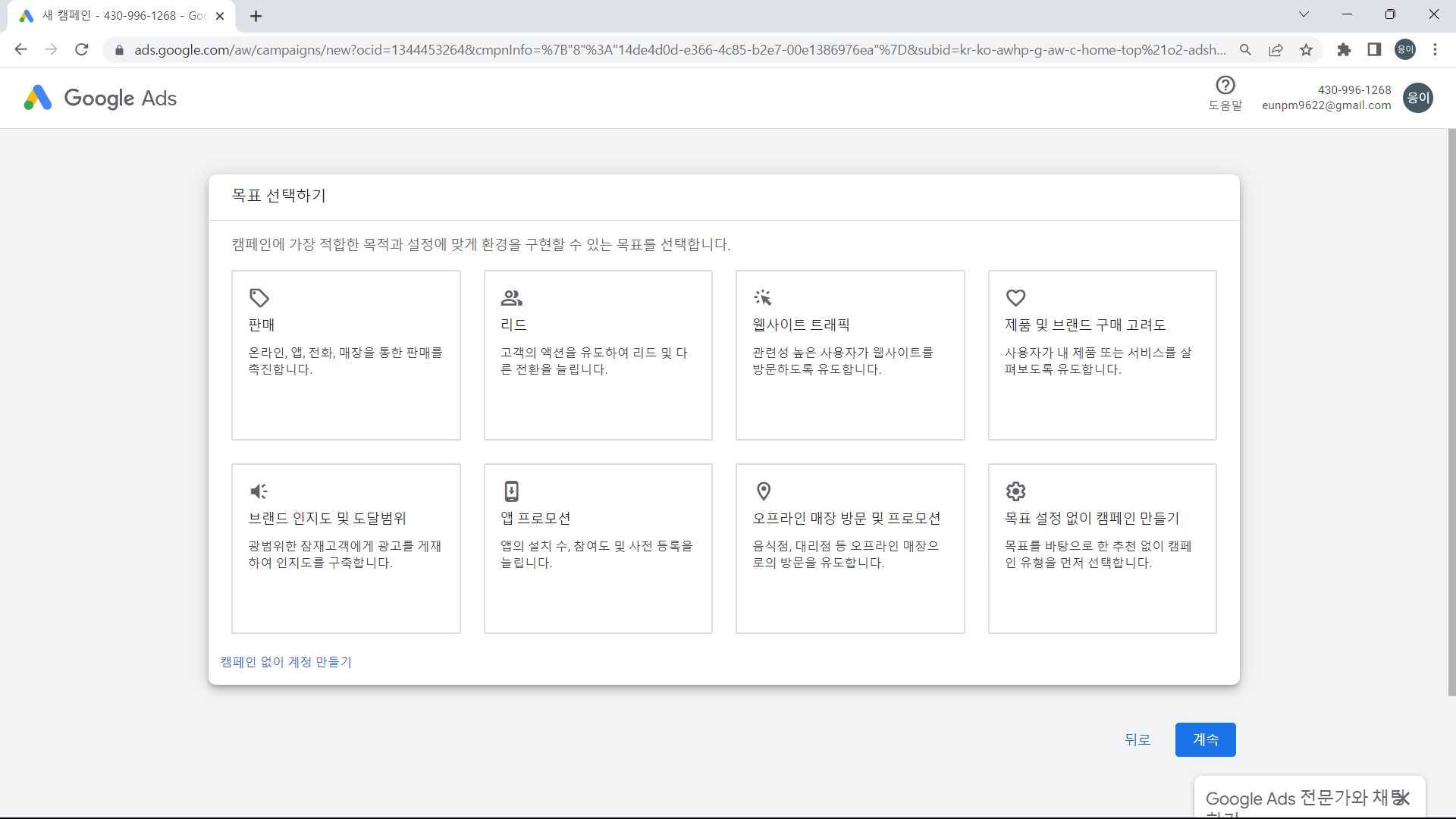 구글애즈 캠페인없이 계정만들기를 선택해주세요.