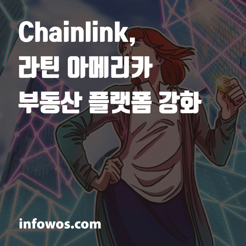  <체인링크 소식> Chainlink, 라틴 아메리카 부동산 플랫폼 강화