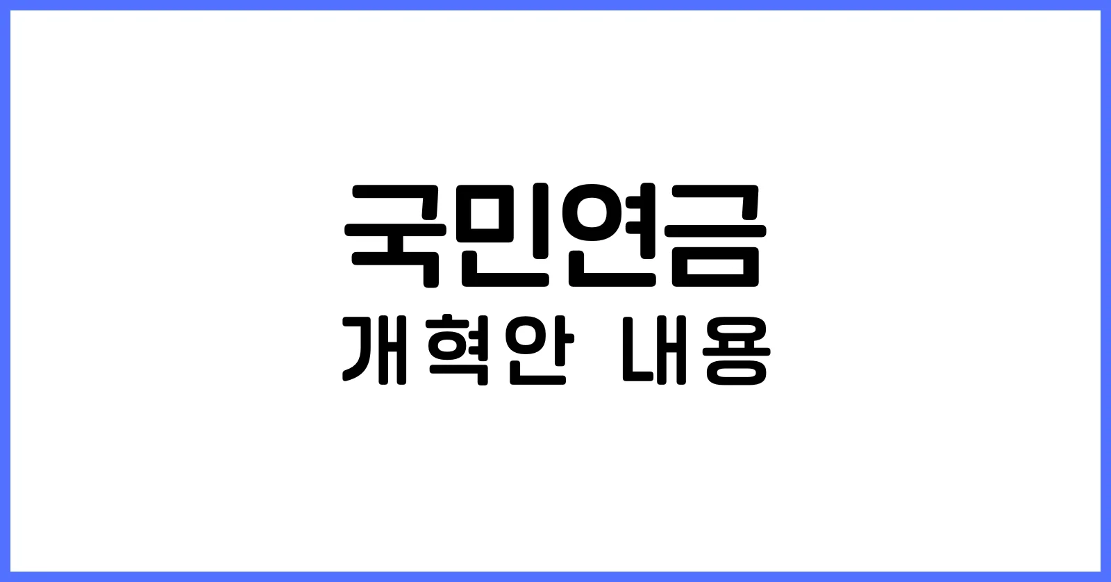 국민연금개혁안내용