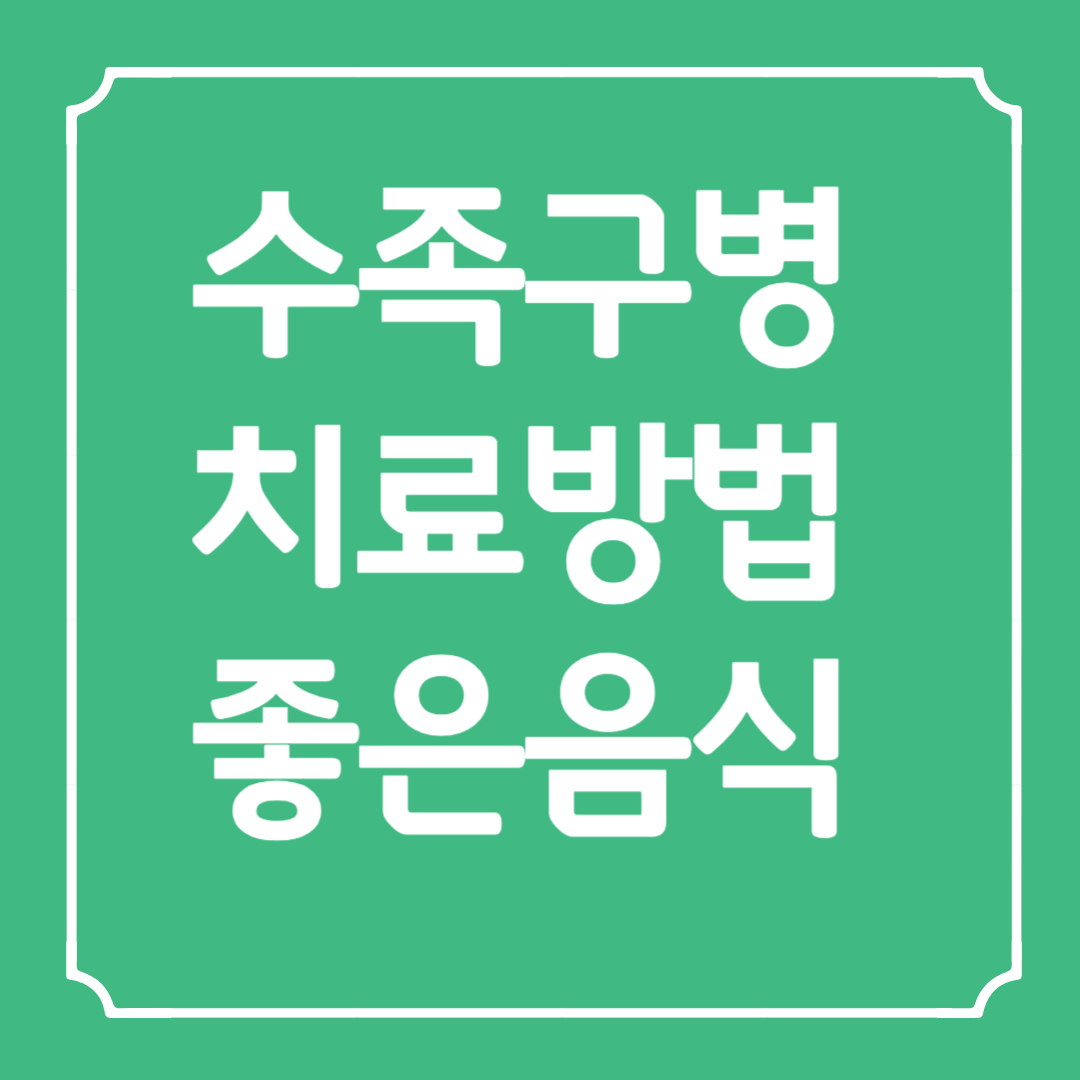 수족구병 치료방법,어린이집,좋은음식,주의사항