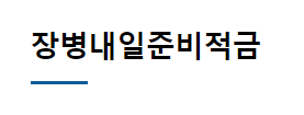 장병내일준비적금 바로가기