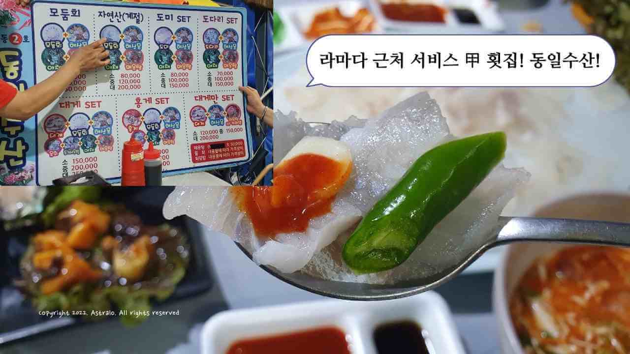 속초-라마다-맛집-동일수산