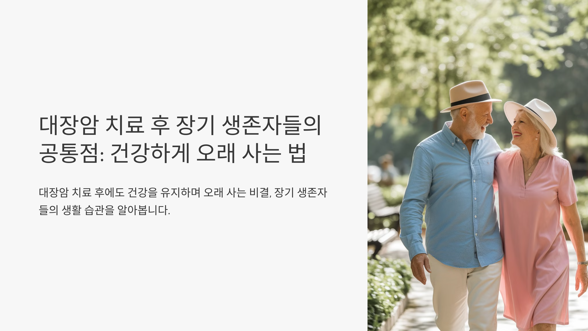 건강하게 오래사는법
