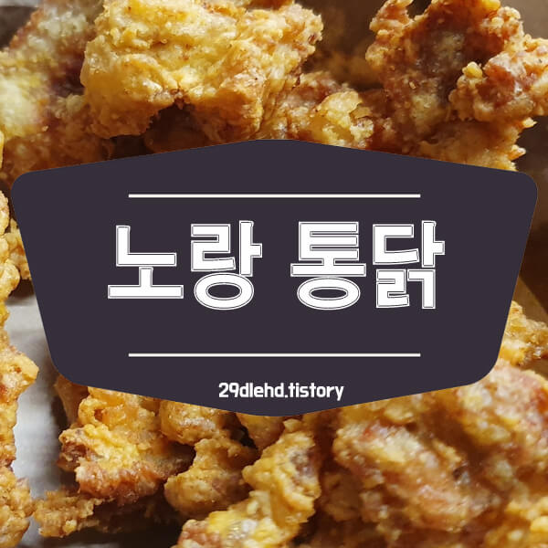 노랑통닭-후라이드-치킨-썸네일