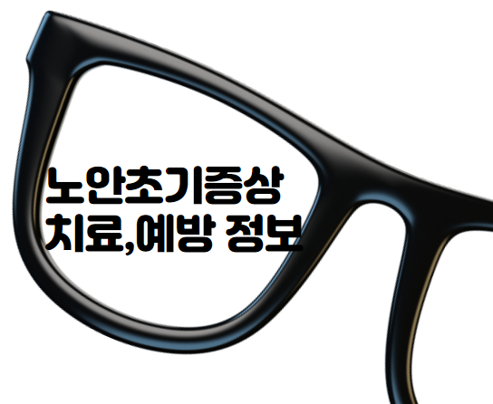  노안초기증상 치료와 예방법